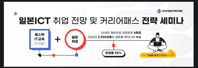 2025 하반기 일본 ICT분야 취업전망 및 커리어패스 세미나