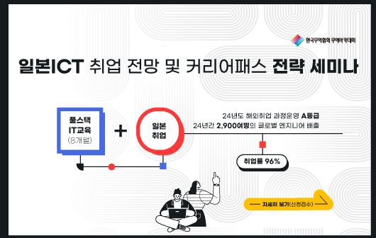 2025 하반기 일본 ICT분야 취업전망 및 커리어패스 세미나