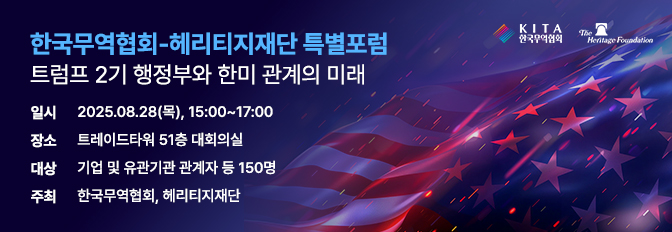 한국무역협회-헤리티지 재단 특별 포럼