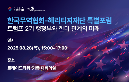한국무역협회-헤리티지 재단 특별 포럼