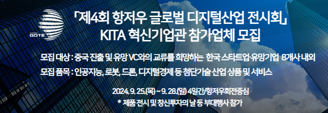「2025 제4회 항저우 글로벌 디지털산업 전시회」 KITA 혁신기업관 참가업체 모집