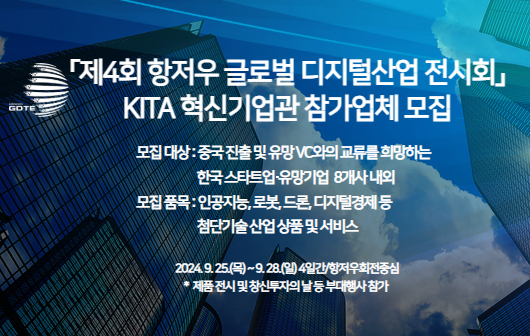 「2025 제4회 항저우 글로벌 디지털산업 전시회」 KITA 혁신기업관 참가업체 모집