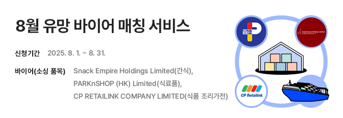 유망 바이어 매칭 서비스 홍보