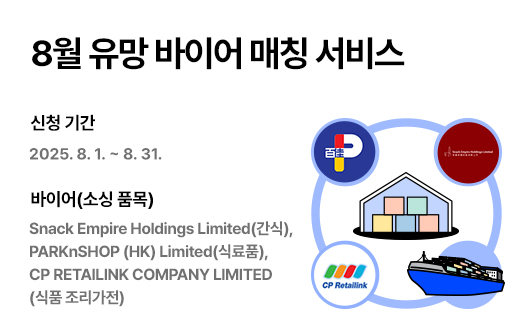 유망 바이어 매칭 서비스 홍보
