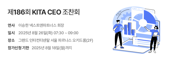 제186회 KITA CEO 조찬회