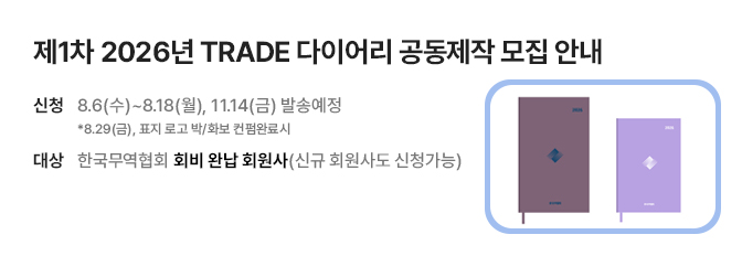 [다이어리] 제1차 2026년 TRADE 다이어리 공동제작 회원사 모집