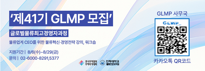 제41기 글로벌물류최고경영자과정(GLMP) 모집안내