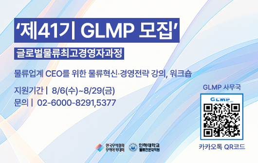 제41기 글로벌물류최고경영자과정(GLMP) 모집안내