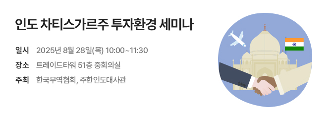 인도 차티스가르주 투자환경 세미나