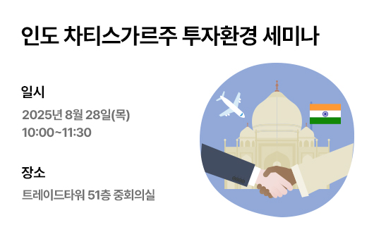 인도 차티스가르주 투자환경 세미나