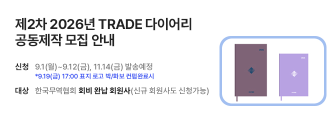 2026년 TRADE 다이어리 공동제작 회원사 모집 안내