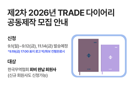 2026년 TRADE 다이어리 공동제작 회원사 모집 안내
