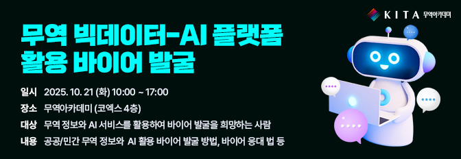 무역 빅데이터-AI 플랫폼 활용 바이어 발굴