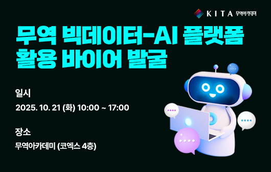 무역 빅데이터-AI 플랫폼 활용 바이어 발굴