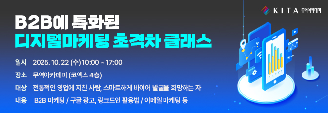 B2B에 특화된 디지털마케팅 초격차 클래스