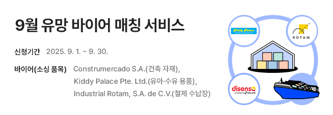 9월 유망 바이어 매칭 서비스