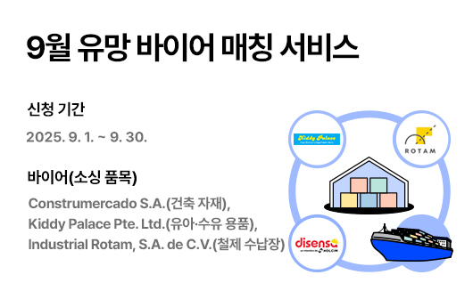 9월 유망 바이어 매칭 서비스