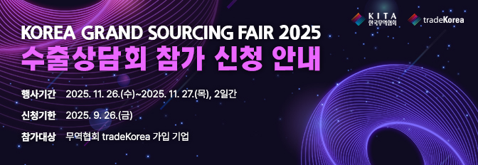 KOREA GRAND SOURCING FAIR 2025