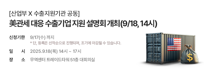 [산업부X수출지원기관 공동] 美 관세 대응 수출기업 지원 설명회 개최