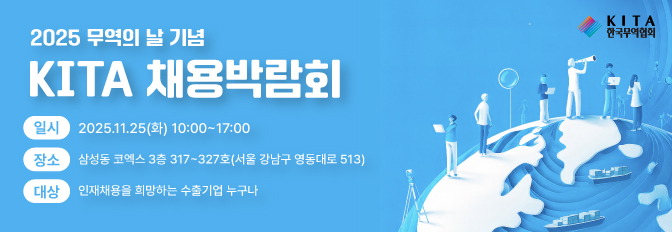 2025 무역의 날 기념 KITA 채용박람회