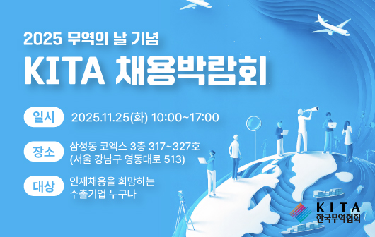 2025 무역의 날 기념 KITA 채용박람회