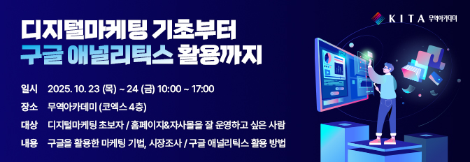 디지털마케팅 기초부터 구글 애널리틱스 활용까지