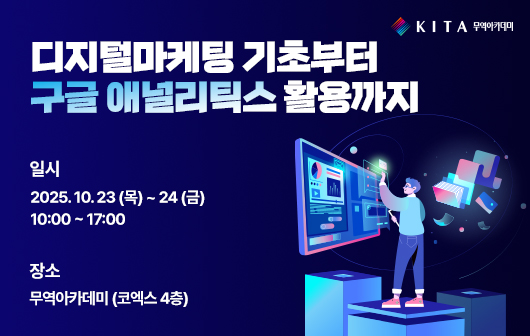 디지털마케팅 기초부터 구글 애널리틱스 활용까지