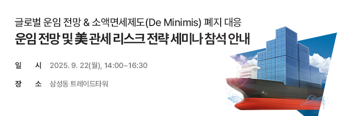 운임 전망 및 미 관세 리스크 전략 세미나