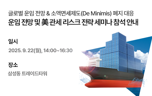운임 전망 및 미 관세 리스크 전략 세미나