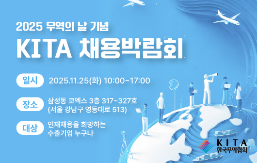 2025 무역의 날 기념 KITA 채용박람회