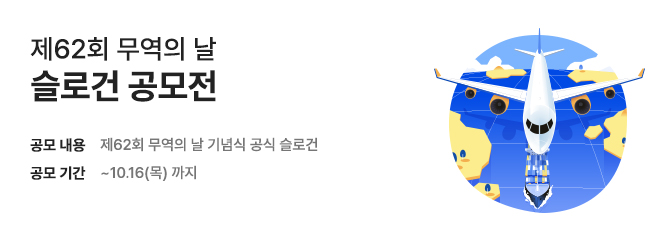 제62회 무역의 날 슬로건 공모전