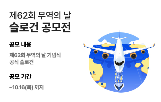 제62회 무역의 날 슬로건 공모전