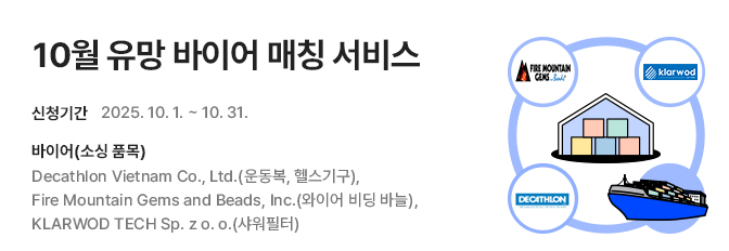2025년 10월 글로벌 유망바이어 거래알선