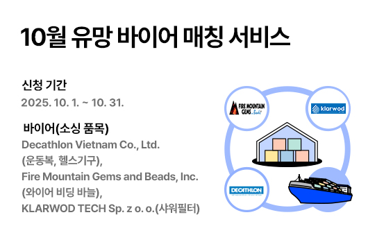 2025년 10월 글로벌 유망바이어 거래알선