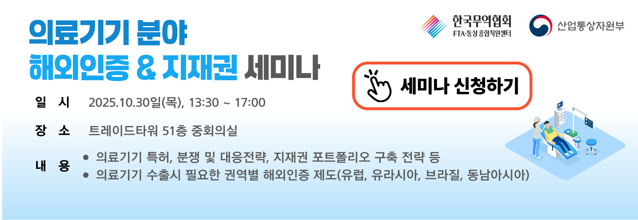 의료기기 분야 해외인증/지재권 세미나