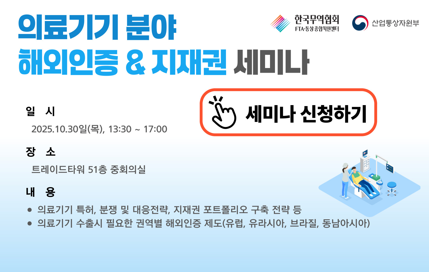 의료기기 분야 해외인증/지재권 세미나