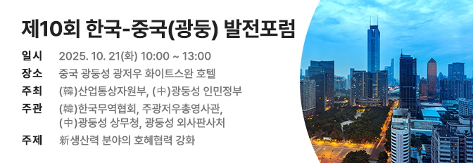 제10회 한국-중국(광둥) 발전포럼