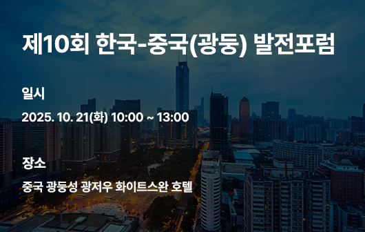 제10회 한국-중국(광둥) 발전포럼