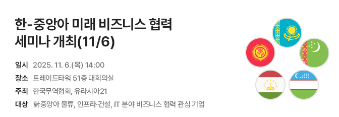 한-중앙아 미래 비즈니스 협력 세미나