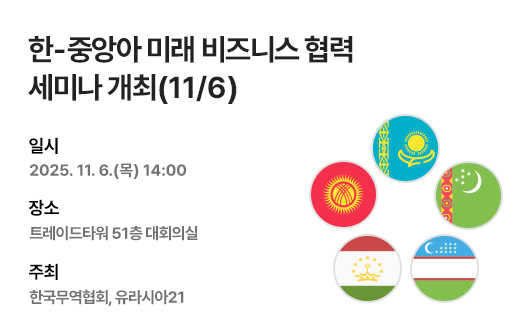 한-중앙아 미래 비즈니스 협력 세미나