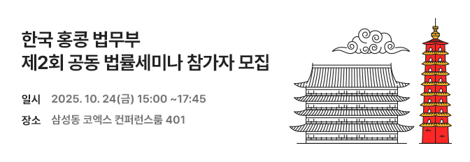 한국 홍콩 법무부 제2회 공동 법률세미나