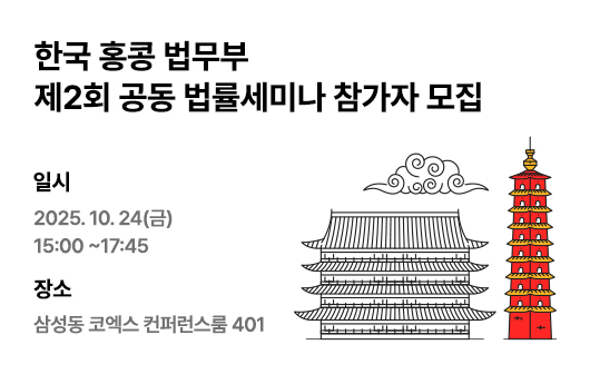 한국 홍콩 법무부 제2회 공동 법률세미나