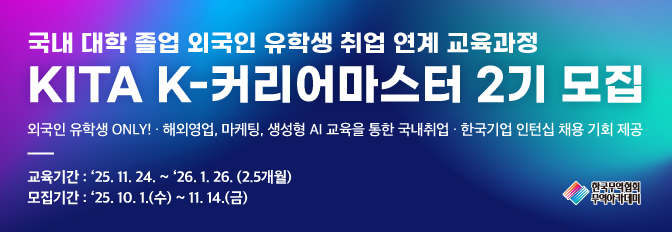 KITA K-커리어마스터 2기 수강생 모집