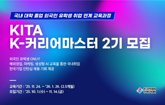 KITA K-커리어마스터 2기 수강생 모집