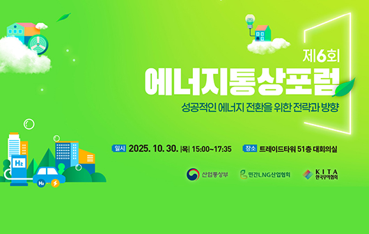 제6회 에너지통상포럼