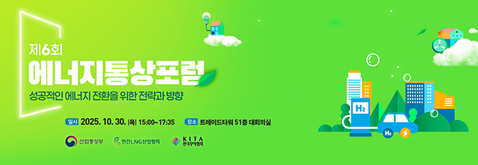 제6회 에너지통상포럼