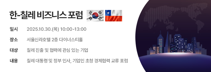 한-칠레 비즈니스 포럼