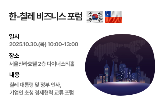 한-칠레 비즈니스 포럼