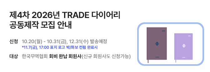제4차 2026년 TRADE 다이어리 공동제작 회원사 모집