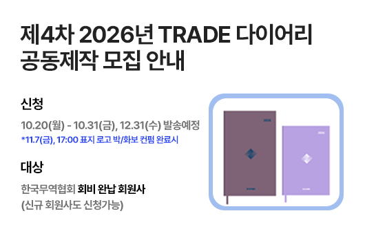 제4차 2026년 TRADE 다이어리 공동제작 회원사 모집